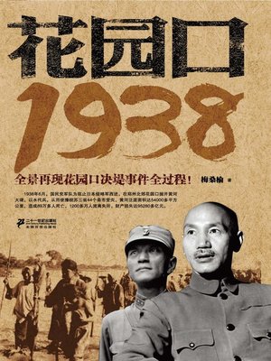 cover image of 花园口 · 1938